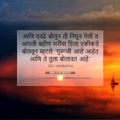 Picture 07 - योहान 11:28 MARIRV - आणि एवढे बोलून ती - Bible Verse Picture