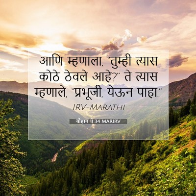 Picture 07 - योहान 11:34 MARIRV - आणि म्हणाला, - Bible Verse Picture