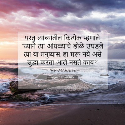 Picture 07 - योहान 11:37 MARIRV - परंतु - Bible Verse Picture