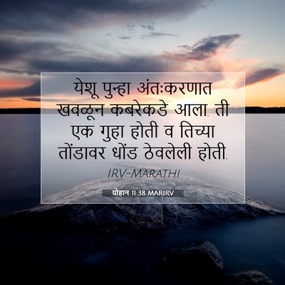 Picture 07 - योहान 11:38 MARIRV - येशू पुन्हा - Bible Verse Picture