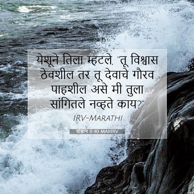 Picture 07 - योहान 11:40 MARIRV - येशूने तिला - Bible Verse Picture