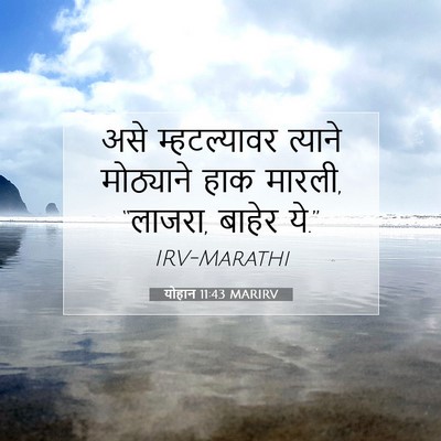 Picture 07 - योहान 11:43 MARIRV - असे म्हटल्यावर - Bible Verse Picture