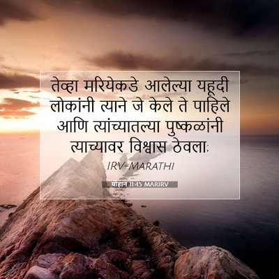 Picture 07 - योहान 11:45 MARIRV - तेव्हा मरियेकडे - Bible Verse Picture