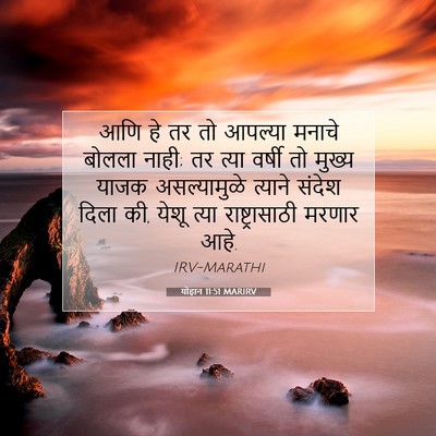 Picture 07 - योहान 11:51 MARIRV - आणि हे तर तो आपल्या - Bible Verse Picture