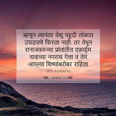 Picture 07 - योहान 11:54 MARIRV - म्हणून त्यानंतर - Bible Verse Picture