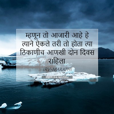 Picture 07 - योहान 11:6 MARIRV - म्हणून तो आजारी - Bible Verse Picture