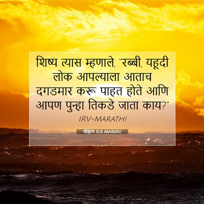 Picture 07 - योहान 11:8 MARIRV - शिष्य त्यास - Bible Verse Picture
