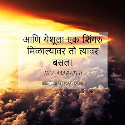 Picture 07 - योहान 12:14 MARIRV - आणि येशूला एक - Bible Verse Picture