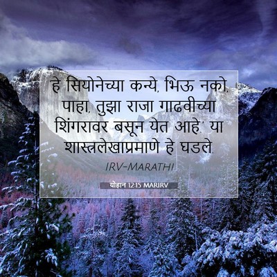 Picture 07 - योहान 12:15 MARIRV - ‘हे सियोनेच्या - Bible Verse Picture