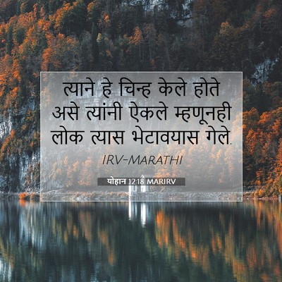 Picture 07 - योहान 12:18 MARIRV - त्याने हे चिन्ह - Bible Verse Picture