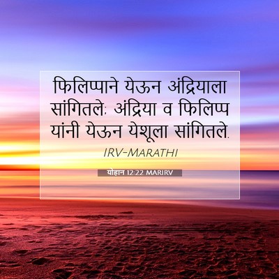 Picture 07 - योहान 12:22 MARIRV - फिलिप्पाने येऊन - Bible Verse Picture