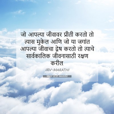 Picture 07 - योहान 12:25 MARIRV - जो आपल्या जीवावर - Bible Verse Picture