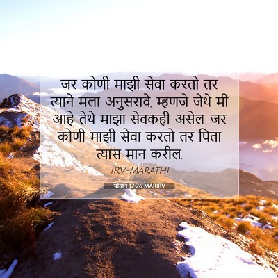 Picture 07 - योहान 12:26 MARIRV - जर कोणी माझी सेवा - Bible Verse Picture