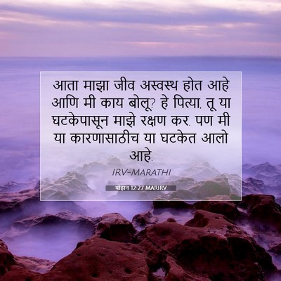 Picture 07 - योहान 12:27 MARIRV - आता माझा जीव - Bible Verse Picture