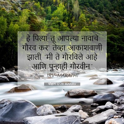 Picture 07 - योहान 12:28 MARIRV - हे पित्या, तू - Bible Verse Picture