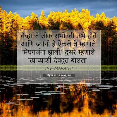 Picture 07 - योहान 12:29 MARIRV - तेव्हा जे लोक - Bible Verse Picture