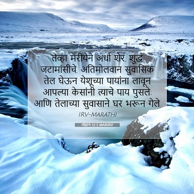 Picture 07 - योहान 12:3 MARIRV - तेव्हा मरीयेने - Bible Verse Picture
