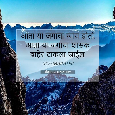 Picture 07 - योहान 12:31 MARIRV - आता या जगाचा न्याय - Bible Verse Picture