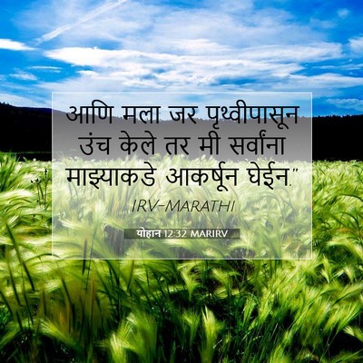 Picture 07 - योहान 12:32 MARIRV - आणि मला जर - Bible Verse Picture