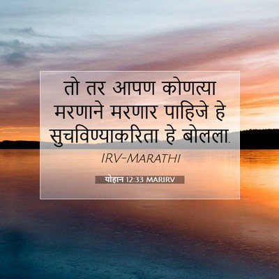 Picture 07 - योहान 12:33 MARIRV - तो तर आपण कोणत्या - Bible Verse Picture