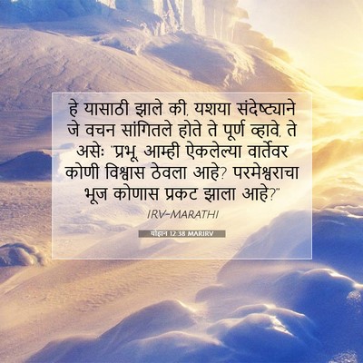 Picture 07 - योहान 12:38 MARIRV - हे यासाठी झाले की, - Bible Verse Picture