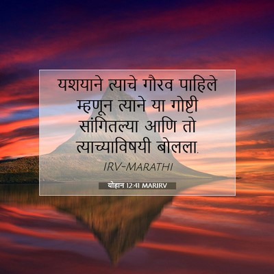 Picture 07 - योहान 12:41 MARIRV - यशयाने त्याचे - Bible Verse Picture