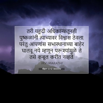 Picture 07 - योहान 12:42 MARIRV - तरी यहूदी - Bible Verse Picture