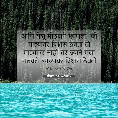 Picture 07 - योहान 12:44 MARIRV - आणि येशू मोठ्याने - Bible Verse Picture