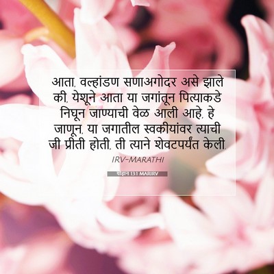 Picture 07 - योहान 13:1 MARIRV - आता, वल्हांडण - Bible Verse Picture