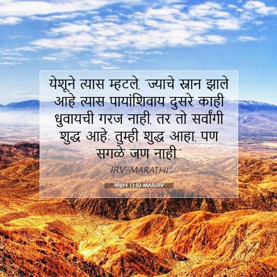 Picture 07 - योहान 13:10 MARIRV - येशूने त्यास - Bible Verse Picture