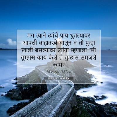 Picture 07 - योहान 13:12 MARIRV - मग त्याने त्यांचे - Bible Verse Picture