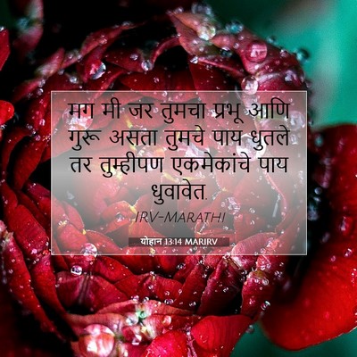 Picture 07 - योहान 13:14 MARIRV - मग मी जर तुमचा - Bible Verse Picture