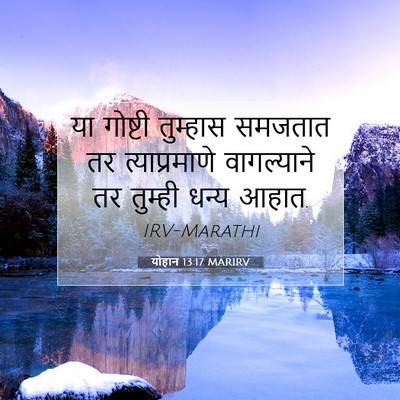 Picture 07 - योहान 13:17 MARIRV - या गोष्टी तुम्हास - Bible Verse Picture