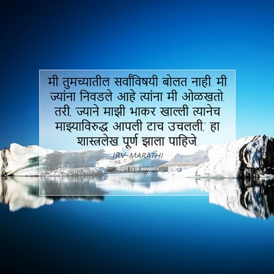 Picture 07 - योहान 13:18 MARIRV - मी तुमच्यातील - Bible Verse Picture