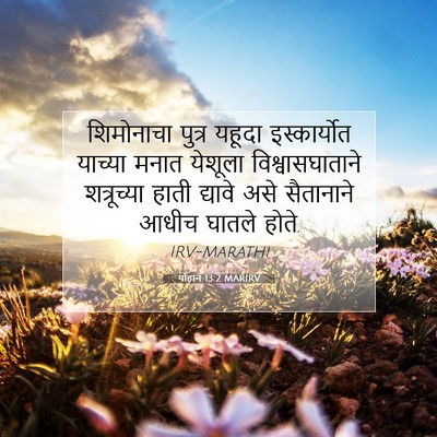 Picture 07 - योहान 13:2 MARIRV - शिमोनाचा पुत्र - Bible Verse Picture