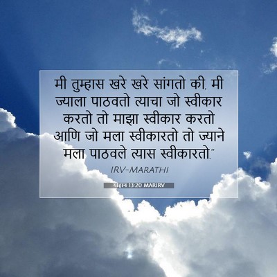 Picture 07 - योहान 13:20 MARIRV - मी तुम्हास खरे खरे - Bible Verse Picture