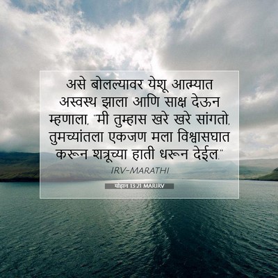 Picture 07 - योहान 13:21 MARIRV - असे बोलल्यावर - Bible Verse Picture