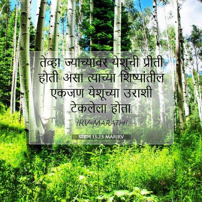 Picture 07 - योहान 13:23 MARIRV - तेव्हा ज्याच्यावर - Bible Verse Picture