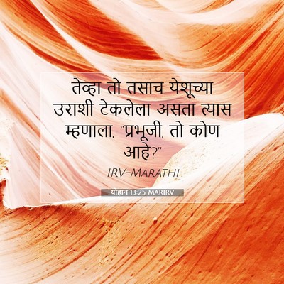 Picture 07 - योहान 13:25 MARIRV - तेव्हा तो तसाच - Bible Verse Picture