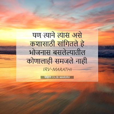 Picture 07 - योहान 13:28 MARIRV - पण त्याने त्यास - Bible Verse Picture