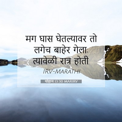 Picture 07 - योहान 13:30 MARIRV - मग घास घेतल्यावर - Bible Verse Picture