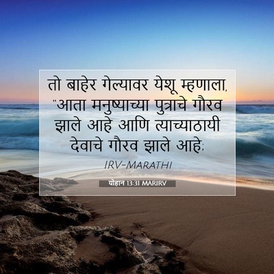 Picture 07 - योहान 13:31 MARIRV - तो बाहेर गेल्यावर - Bible Verse Picture