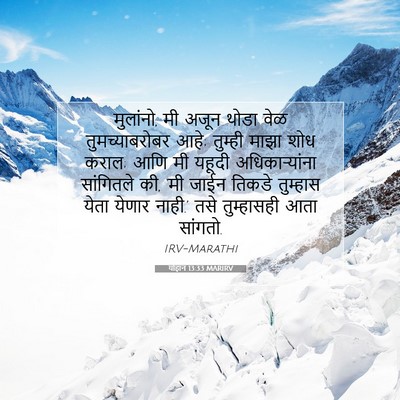 Picture 07 - योहान 13:33 MARIRV - मुलांनो, मी अजून - Bible Verse Picture