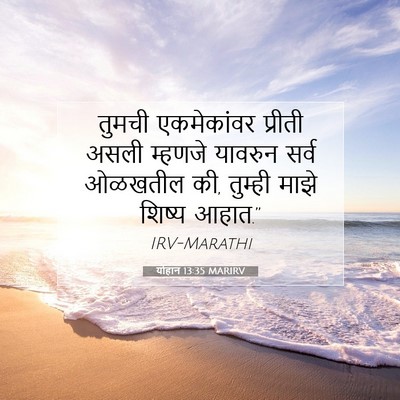 Picture 07 - योहान 13:35 MARIRV - तुमची एकमेकांवर - Bible Verse Picture