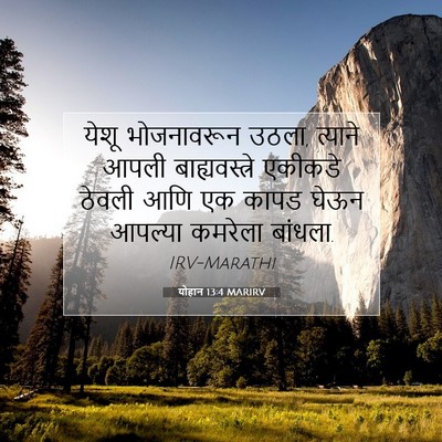 Picture 07 - योहान 13:4 MARIRV - येशू भोजनावरून - Bible Verse Picture