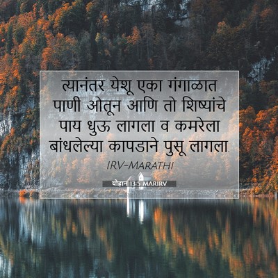 Picture 07 - योहान 13:5 MARIRV - त्यानंतर येशू एका - Bible Verse Picture
