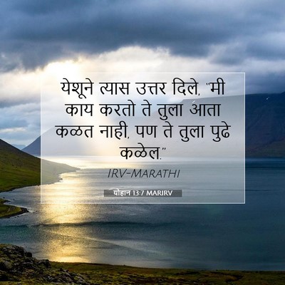 Picture 07 - योहान 13:7 MARIRV - येशूने त्यास - Bible Verse Picture