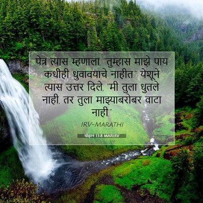 Picture 07 - योहान 13:8 MARIRV - पेत्र त्यास - Bible Verse Picture
