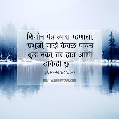 Picture 07 - योहान 13:9 MARIRV - शिमोन पेत्र त्यास - Bible Verse Picture