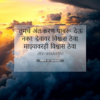 Picture 07 - योहान 14:1 MARIRV - “तुमचे अंतःकरण - Bible Verse Picture
